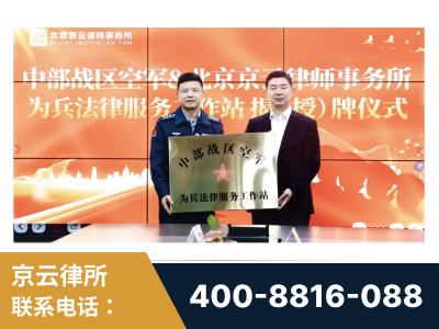 鹤壁-北京京云律师事务所与《北京晚报》达成战略合作